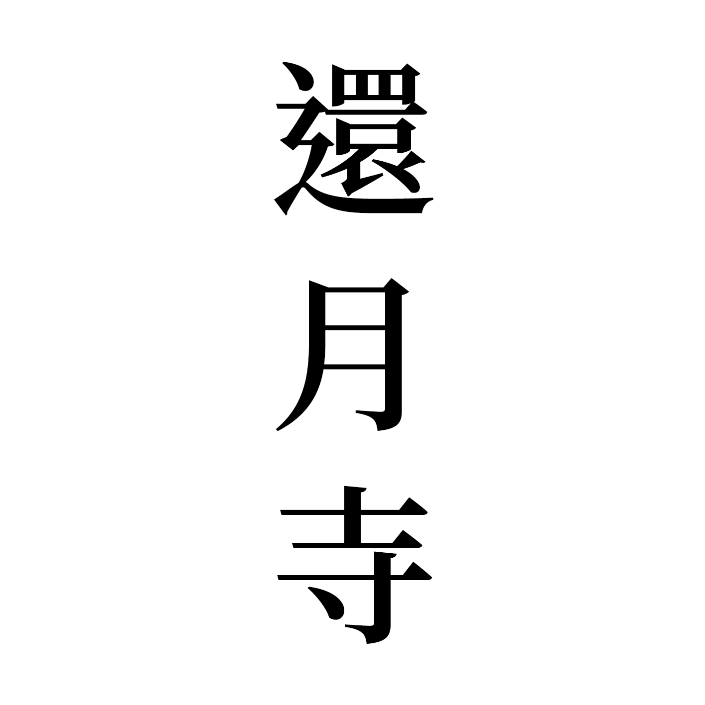 11213342站標.png
