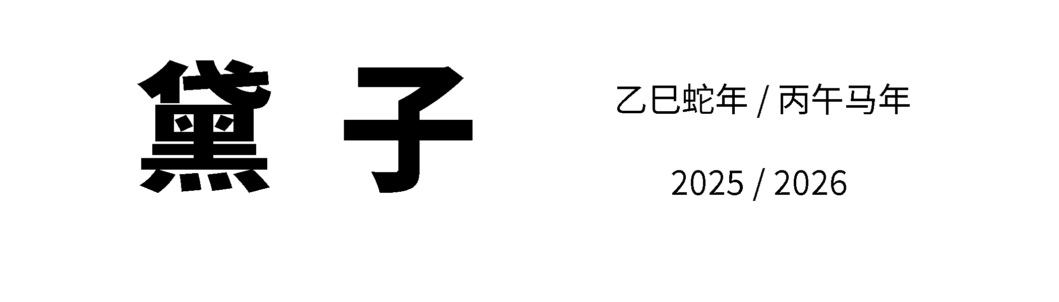 黛子2526.png